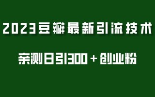[引流-涨粉-软件]（5385期）2023豆瓣引流最新玩法，实测日引流创业粉300＋（7节视频课）