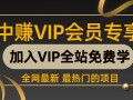（76期）商道中国VIP内部培训-从零单到每天20单真实操作方法公布（价值千元）