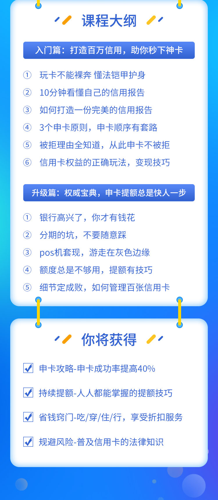 [投资理财]（1523期）百万额度信用卡的全玩法，6年信用卡实战专家，手把手教你玩转信用卡（12节)-第2张图片-智慧创业网