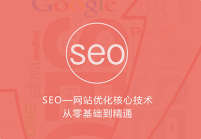 [引流-涨粉-软件]（802期）优课急送《seo网站优化核心技术从零基础到精通》视频+PDF文档（价值299元）-第2张图片-智慧创业网