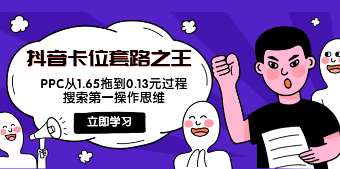 [短视频运营]（3978期）抖音卡位套路之王，PPC从1.65拖到0.13元过程，搜索第一操作思维！