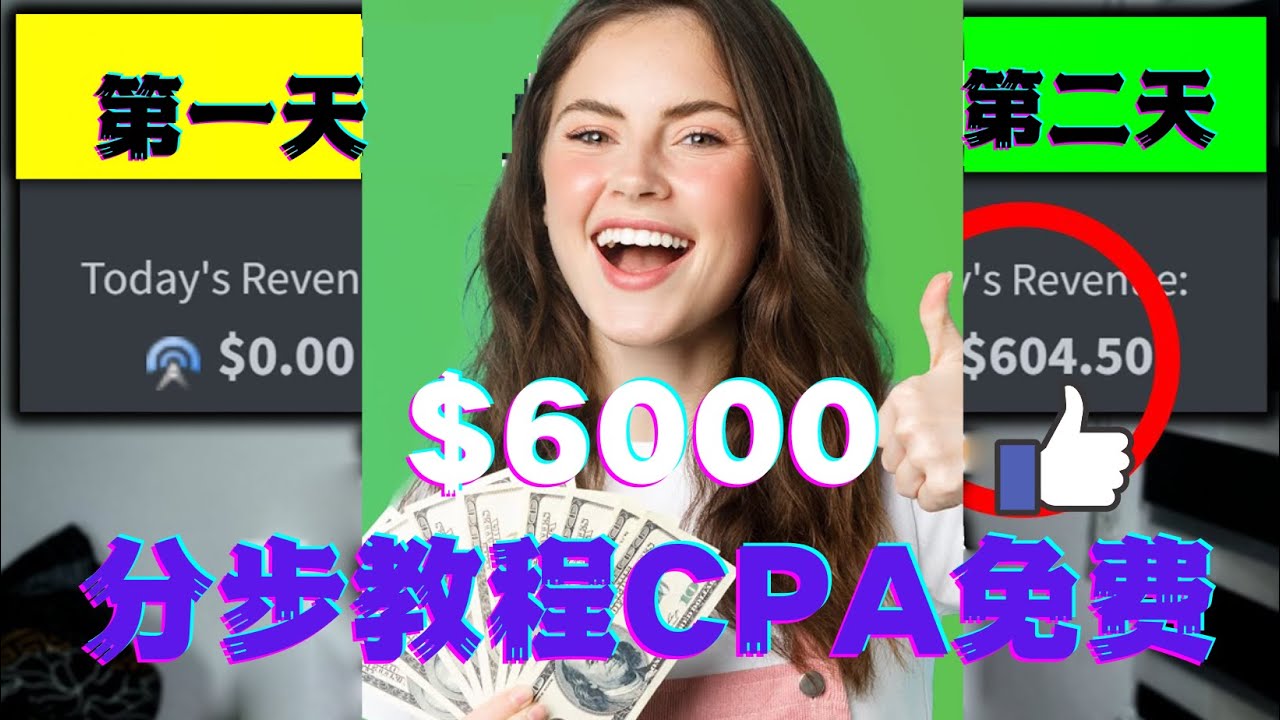 [国外项目]（4305期）短时间赚6000美元分步教程CPA营销免费流量方法赚钱项目!