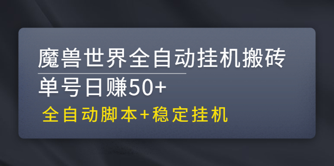 [热门给力项目]（2615期）【稳定挂机】魔兽世界全自动挂机搬砖项目，单号日赚50+【全自动脚本】