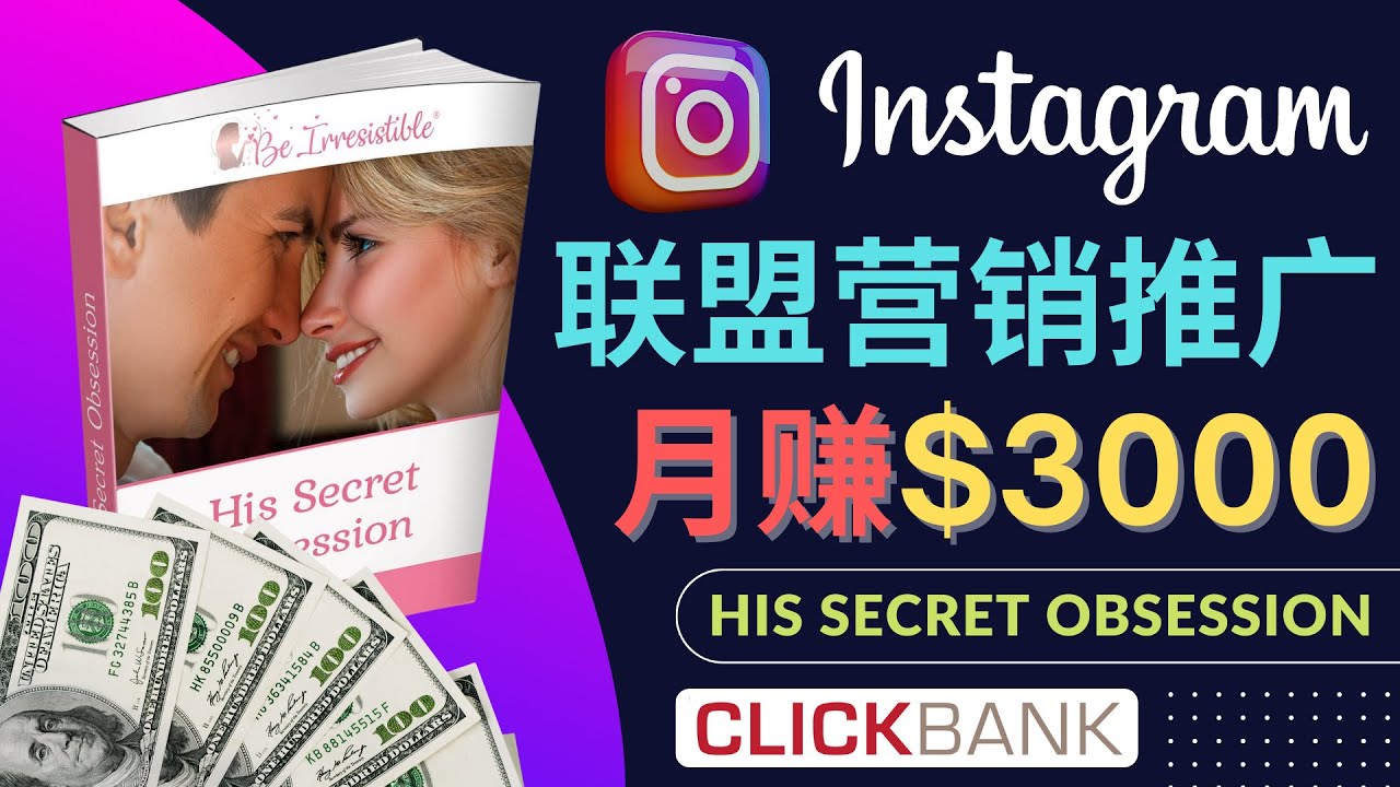 [国外项目]（4393期）通过Instagram推广Clickbank热门联盟营销商品，月入3000美元