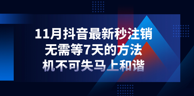 [短视频运营]（4358期）11月抖音最新秒注销，无需等7天的方法，机不可失马上和谐