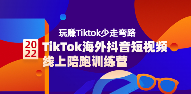 [跨境电商]（3509期）TikTok海外抖音短视频线上陪跑训练营，玩赚Tiktok少走弯路