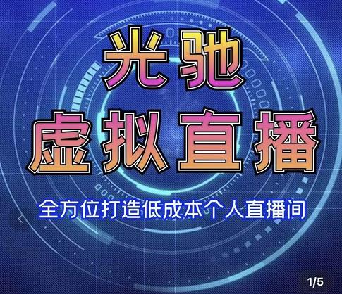 [直播带货]（3181期）专业绿幕虚拟直播间的搭建和运用，低成本打造个人直播间（详细视频实操）-第2张图片-智慧创业网