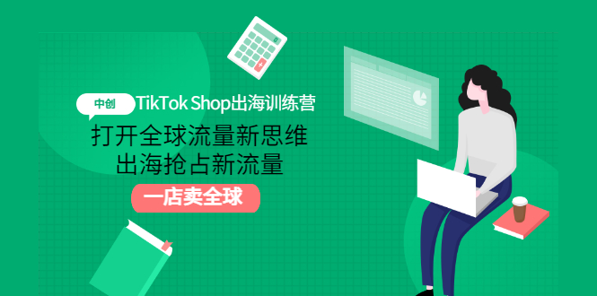 [跨境电商]（2973期）TikTok Shop出海训练营：打开全球流量新思维，出海抢占新流量，一店卖全球-第1张图片-智慧创业网