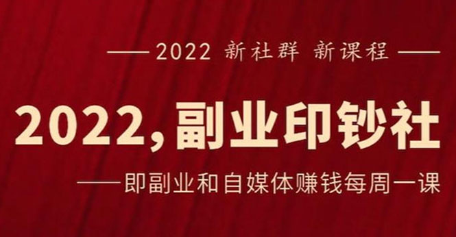 [创业项目]（2523期）《2022副业印钞社》自媒体赚钱课：一起搞钱、搞流量