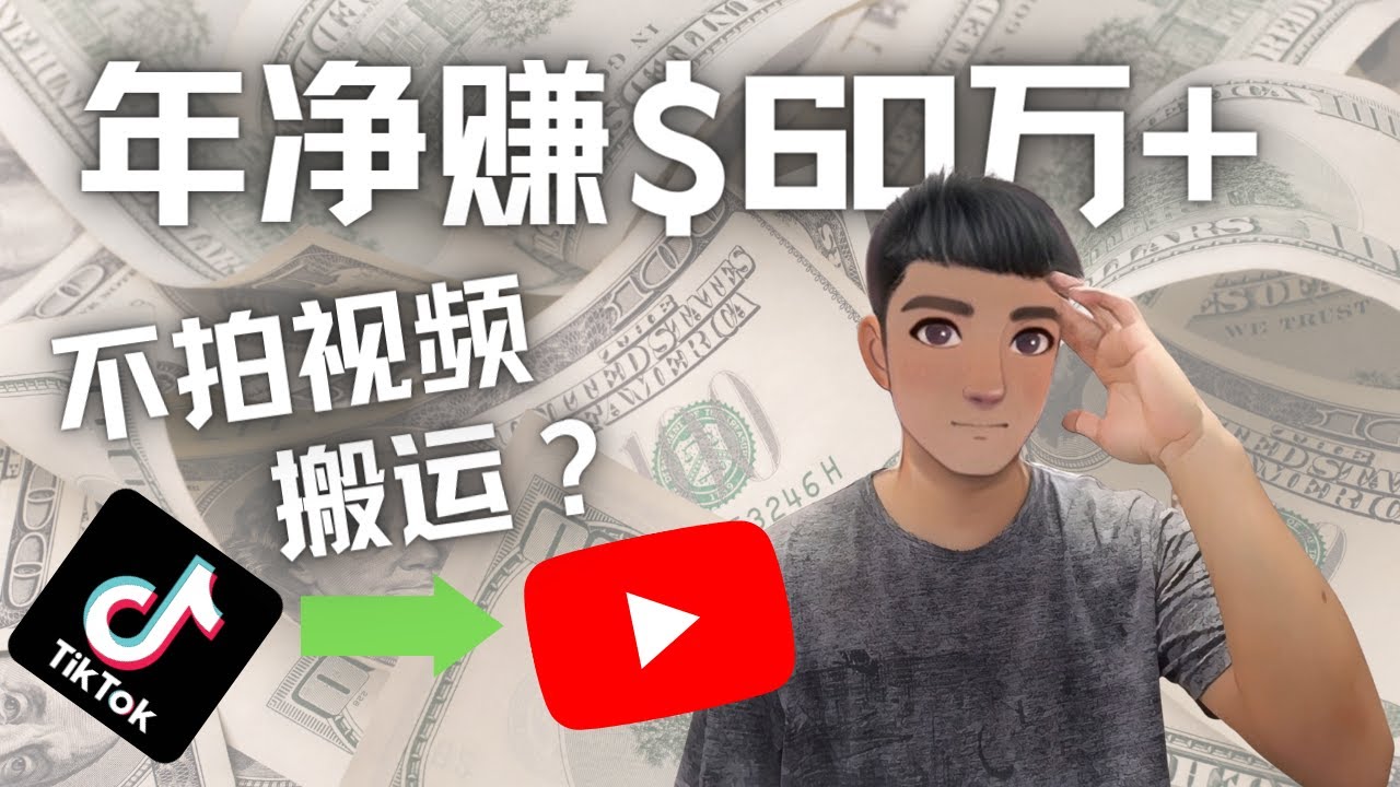 [国外项目]（4425期）Youtube变现项目：搬运国内视频Youtube赚钱$60万+（实操教程）