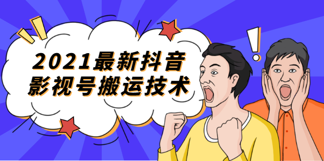 [短视频运营]（1707期）2021最新抖音影视号搬运技术，3至5分钟一个影视作品，一部手机就可以赚钱