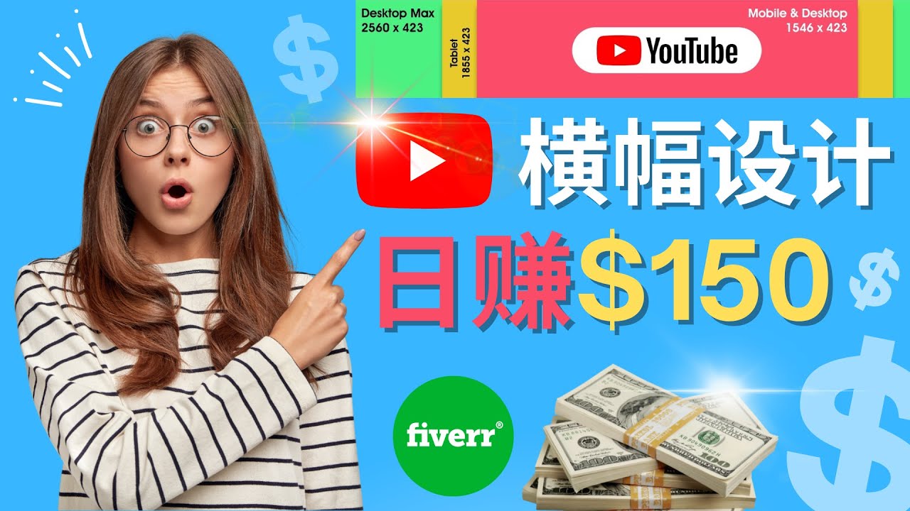 [国外项目]（4342期）通过Fiverr出售YouTube Banner横幅的设计，每单50美元，日赚150美元