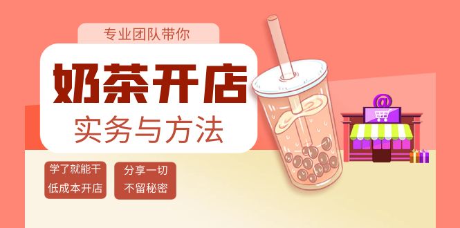 [创业项目]（3825期）奶茶开店实务与方法：学了就能干，低成本开店（15节课）-第1张图片-智慧创业网