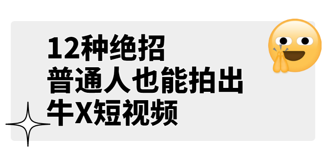 [短视频运营]（3157期）某公众号付费文章《12种绝招，普通人也能拍出牛X短视频》