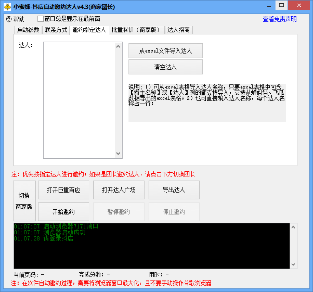 [短视频运营]（3029期）小蜜蜂斗音自动批量邀约达人 支持团长+商家 一天自动邀约2000【永久版】-第5张图片-智慧创业网