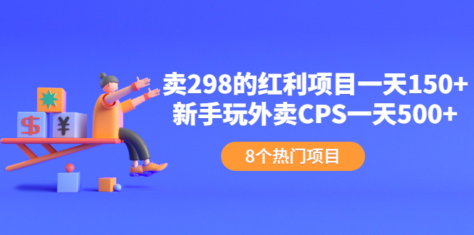 [热门给力项目]（2154期）卖298的红利项目一天150+新手玩外卖CPS一天500+（8个项目）