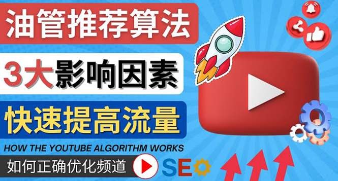 [国外项目]（4340期）YouTube视频推荐算法 (Algorithm ) 详解YouTube推荐机制，帮你获得更多流量-第1张图片-智慧创业网