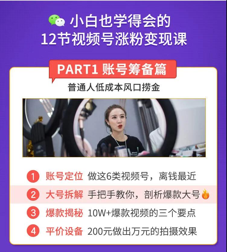 [短视频运营]（1437期）抓住2020年最大风口，小白也能做一个赚钱视频号，12天赚10W（赠送爆款拆解)-第2张图片-智慧创业网