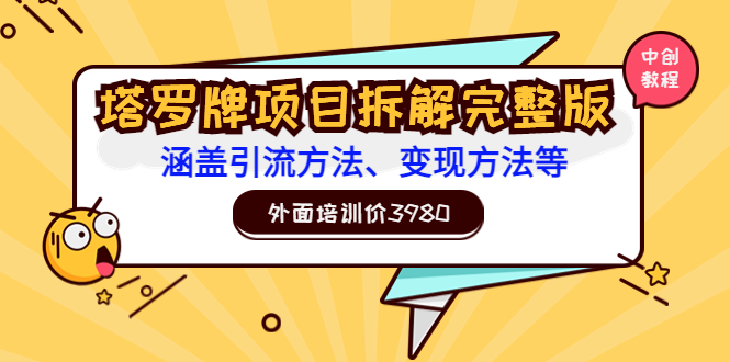 [热门给力项目]（3238期）外面培训价3980的项目《塔罗牌项目拆解完整版：涵盖引流方法、变现方法等》