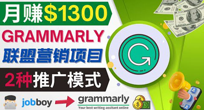 [国外项目]（3817期）推广Grammarly推荐项目，通过在线工作网站，月赚1300美元-第1张图片-智慧创业网