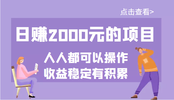 [热门给力项目]（3337期）某公众号付费文章：日赚2000元的项目，几乎人人都可以操作，收益稳定有积累