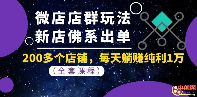 [引流-涨粉-软件]（1058期）微店店群玩法，新店佛系出单，200多个店铺，每天躺赚纯利1万（全套课程）-第2张图片-智慧创业网