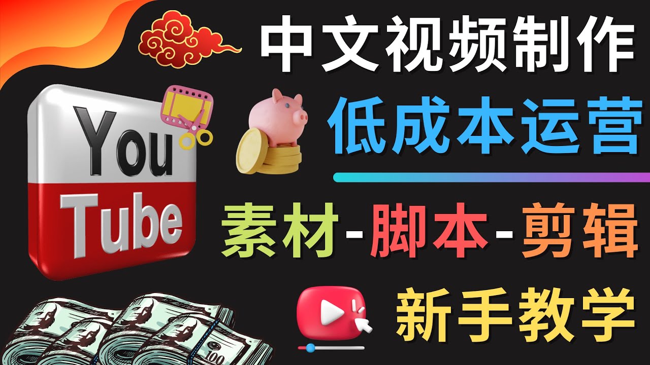 [国外项目]（4546期）YOUTUBE中文视频制作低成本运营：素材-脚本-剪辑 新手教学