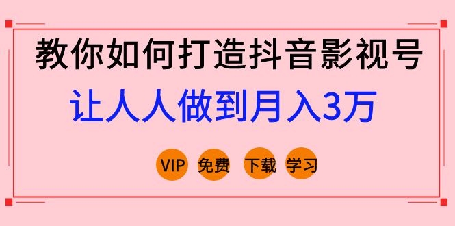 [短视频运营]（1183期）教你如何打造抖音影视号，让人人做到月入3万！（视频课程）完结-第2张图片-智慧创业网