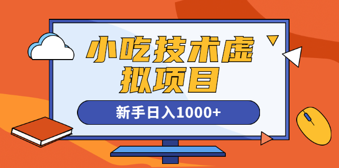 [虚拟资源]（1257期）小吃技术虚拟项目，新手日入1000+(快手引流 豆瓣引流 闲鱼引流 变现)无水印-第2张图片-智慧创业网