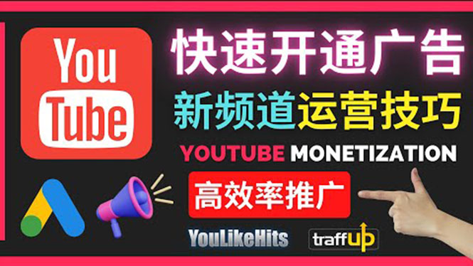 [国外项目]（3432期）Youtube油管新频道如何快速开通广告获利：快速获取粉丝和收益的方法