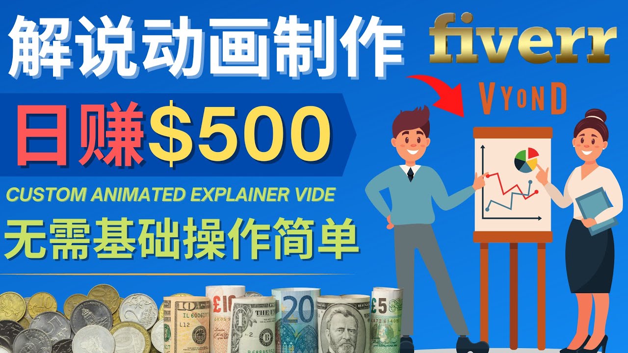 [国外项目]（4286期）制作解说类动画视频（Animated Explainer）日赚500美元以上 - 0基础可操作