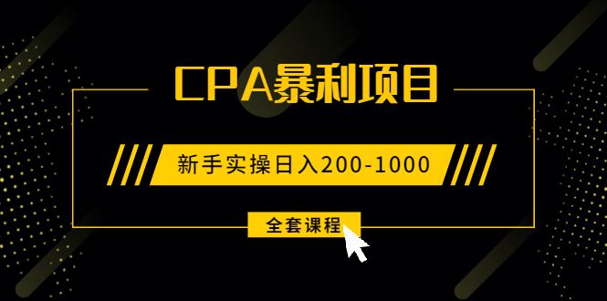 [CPA CPS]（1924期）2021手把手教你玩转CPA暴利赚钱项目，新手实操日入200-1000元 (全套课程)-第1张图片-智慧创业网