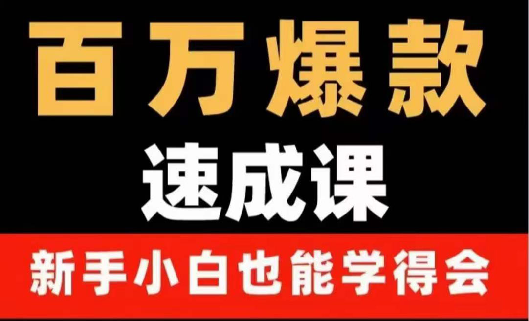 [短视频运营]（3911期）百万爆款速成课：用数据思维做爆款，小白也能从0-1打造百万播放视频