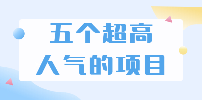 [热门给力项目]（1882期）超人气奇葩项目 卖土能赚到5个W+情感类项目月赚6位数+公众号项目(5个项目)-第1张图片-智慧创业网