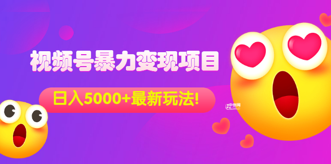 [短视频运营]（3218期）外面收费699的视频号暴力变现项目，日入5000+，简单易操作当天见效果-第1张图片-智慧创业网