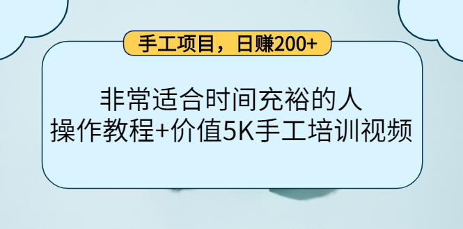 [虚拟资源]（4021期）手工项目，日赚200+非常适合时间充裕的人，项目操作+价值5K手工培训视频