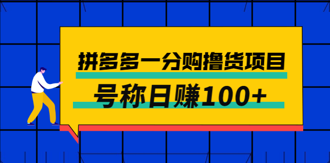 [热门给力项目]（2698期）外面卖88的拼多多一分购撸货项目，号称日赚100+-第1张图片-智慧创业网