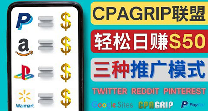 [国外项目]（4030期）通过社交媒体平台推广热门CPA Offer，日赚50美元 – CPAGRIP的三种赚钱方法