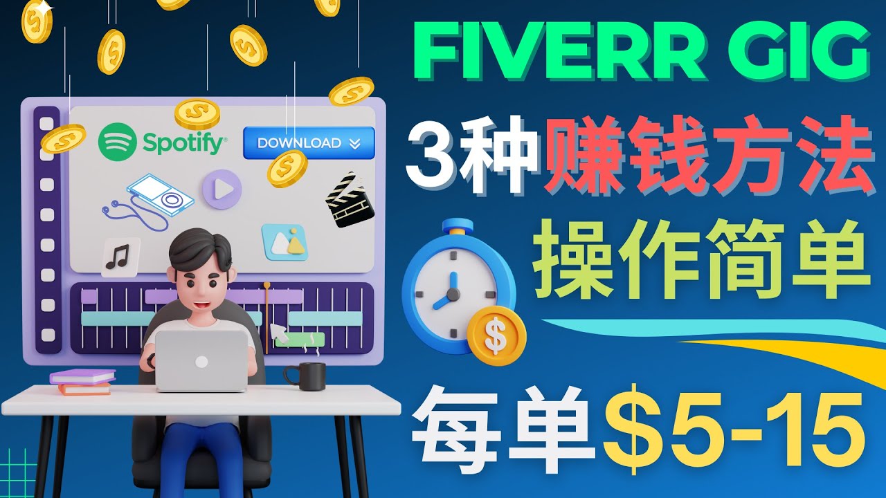 [国外项目]（4495期）每5分钟赚5美元，日赚100美元，3种简单的Fiverr赚钱技巧