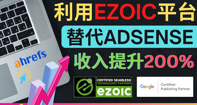 [国外项目]（3903期）利用Ezoic优化网站广告：把自己的Adsense广告收入提升80%到200%