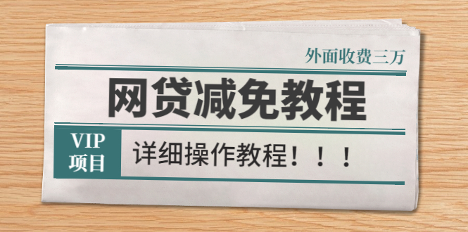 [热门给力项目]（2609期）外面收费3W的网贷减免教程【详细操作教程】