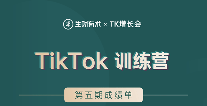 [国外项目]（1638期）TikTok第五期训练营结营，带你玩赚TikTok，40天变现22万美金（无水印）-第1张图片-智慧创业网
