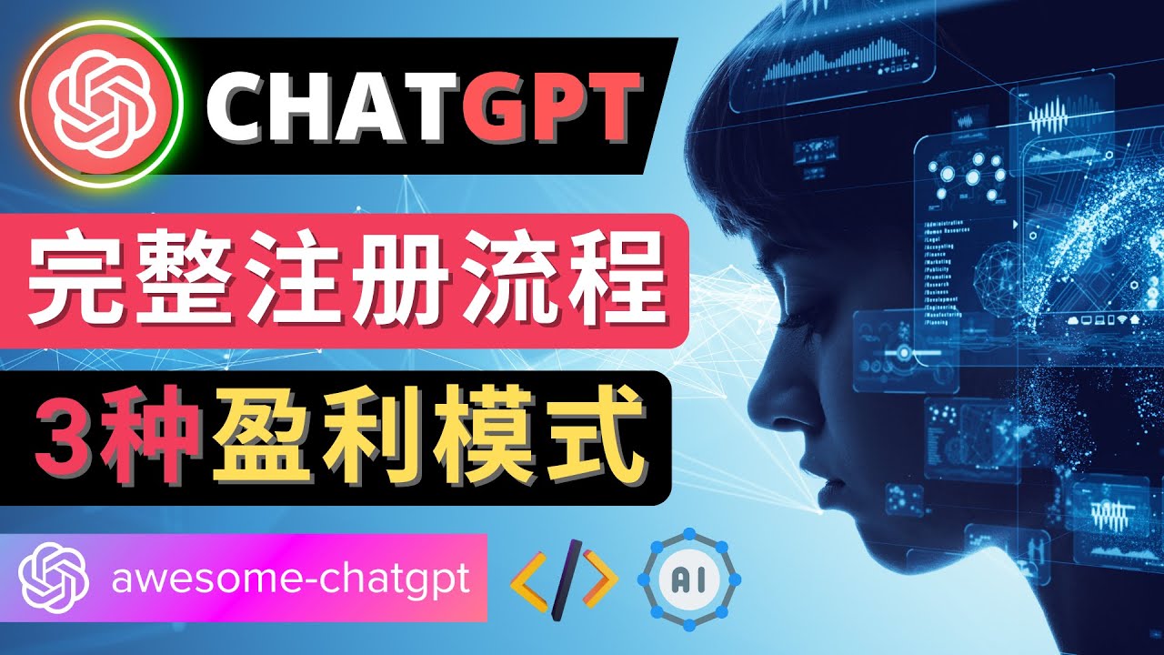 [国外项目]（4496期）Ai聊天机器人ChatGPT账号注册教程 - ChatGPT的使用方法，3种盈利模式-第1张图片-智慧创业网