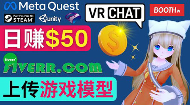 [国外项目]（3433期）上传VR虚拟现实游戏模型赚钱，每单5-15美元，每天赚50美元