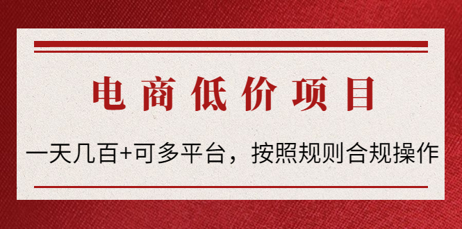 [热门给力项目]（4350期）电商低价赔FU项目：一天几百+可多平台，按照规则合规操作！