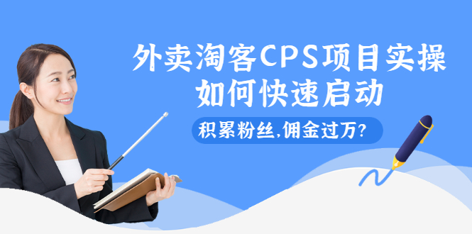 [CPA CPS]（2102期）外卖淘客CPS项目实操，如何快速启动，积累粉丝，佣金过万？