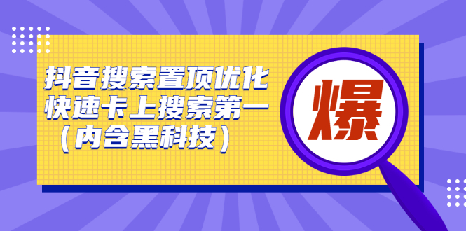 [引流-涨粉-软件]（2423期）抖音搜索置顶优化，快速卡上搜索第一（内含黑科技）-第1张图片-智慧创业网