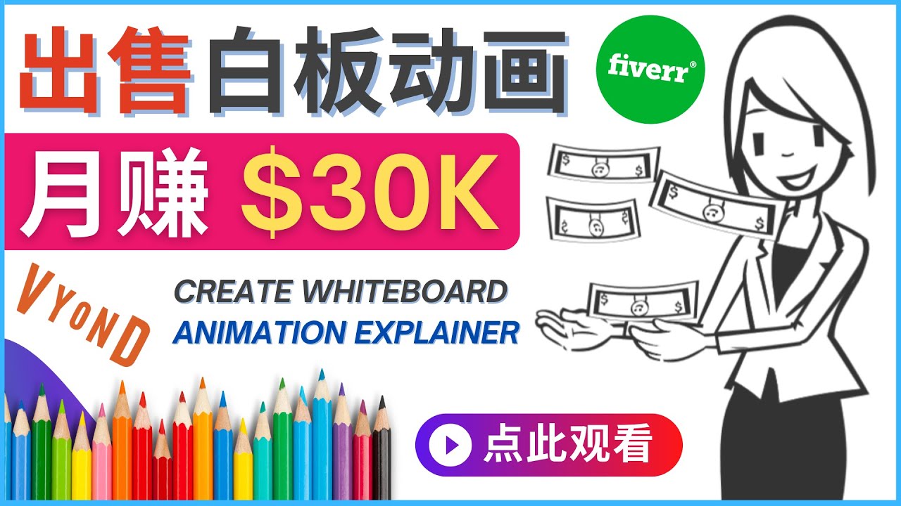 [国外项目]（4302期）如何用最简单制作白板动画（WhiteBoard Animation）月赚3万美元-第1张图片-智慧创业网