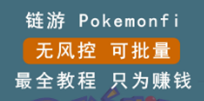 [区块链]（2631期）链游：pokemonfi，边玩边赚游戏，无风控，可批量操作 !