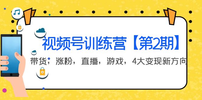 [短视频运营]（3796期）某收费培训：视频号训练营【第2期】带货，涨粉，直播，游戏，4大变现新方向-第1张图片-智慧创业网